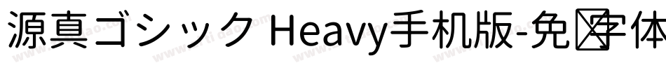 源真ゴシック Heavy手机版字体转换